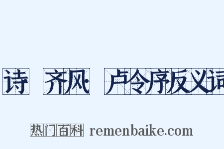 诗·齐风·卢令序反义词是什么意思的图片